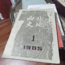 西北史地1985-1