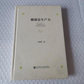 健康是生产力