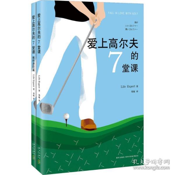 爱上高尔夫的7堂课 体育 life expert  新华正版