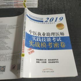 中医执业助理医师实践技能考试实战模考密卷