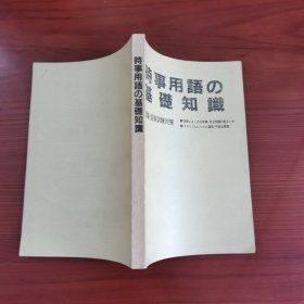 時事用語の基礎知識