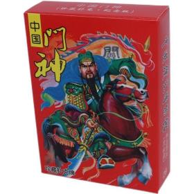 中国门神扑克牌(新疆，西藏，青海不包邮，联系客服改价格)