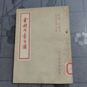 金镜内台方议（中医）