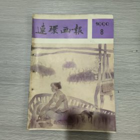 连环画报 1990年第8期