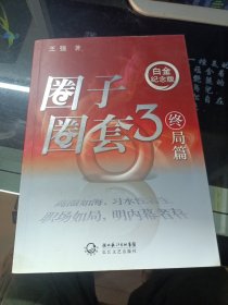 圈子圈套3