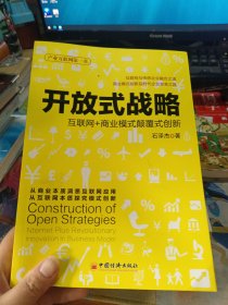 开放式战略：互联网+商业模式颠覆式创新