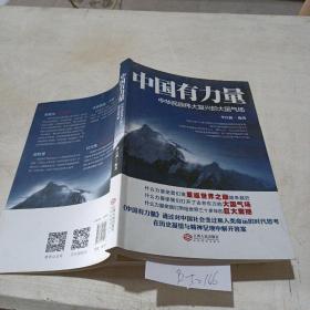 中華有力量，中華民族偉大復(fù)興的大國氣場