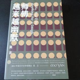 师傅越来越幽默（莫言作品全编）