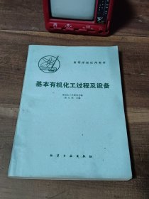 高等学校试用教材 基本有机化工过程及设备