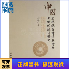 中國宏觀稅負(fù):對經(jīng)濟(jì)增長影響的統(tǒng)計研究