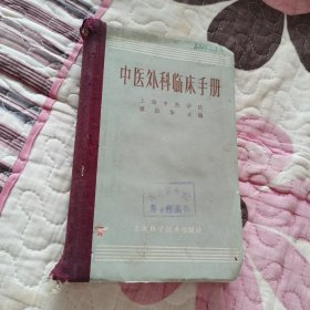 【软精装文革前医书】中医外科临床手册