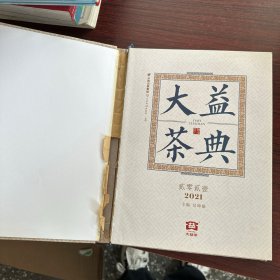 大益茶典(2021)(精)