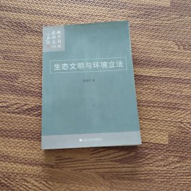 生态文明与环境立法（作者签名书）