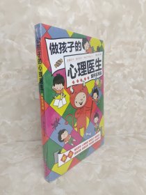 做孩子的心理医生:案例实用版