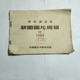 新闻图片周报1956年43