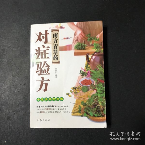 南方青草药对症验方