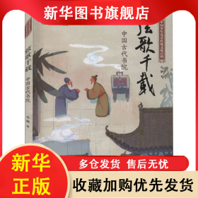 弦歌千载 中国古代书院 毛静 9787559722539 浙江少年儿童出版社