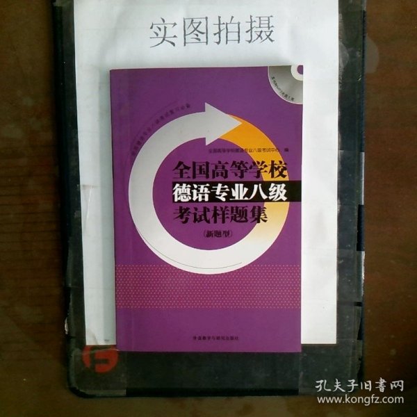 全国高等学校德语专业八级考试样题集系列：全国高等学校德语专业八级考试样题集（新题型）