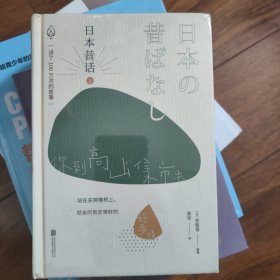 日本昔话（全两册）