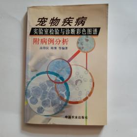 宠物疾病实验室检验与诊断彩色图谱