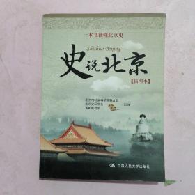 一本书读懂北京史：史说北京（插图本）