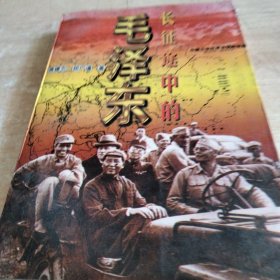 长征途中的毛泽东