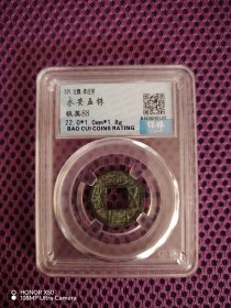 北魏 永安五铢