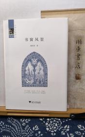 书窗风景  签名钤印本  20年一版一印  品纸如图 书票一枚  便宜130元