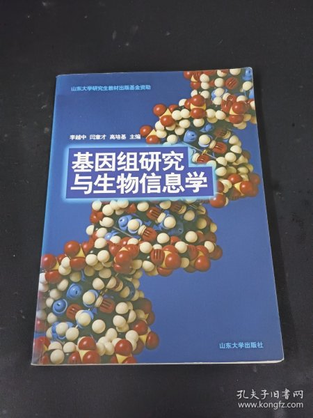 基因组研究与生物信息学