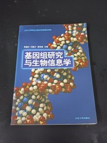 基因组研究与生物信息学