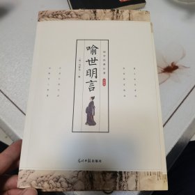 喻世明言 : 珍藏版