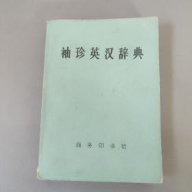 教育工具书籍：袖珍英汉辞典       共1册售     书架墙 玖 041