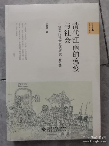 清代江南的瘟疫与社会：一项医疗社会史的研究