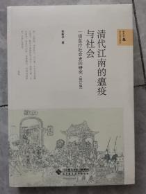 清代江南的瘟疫与社会：一项医疗社会史的研究