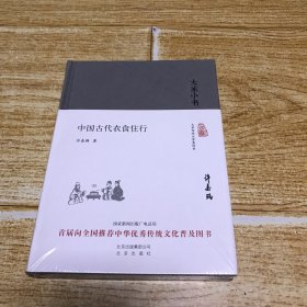 中国古代衣食住行