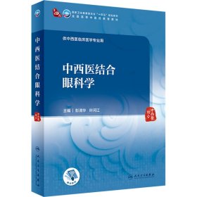 中西医结合眼科学