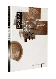 中國古陶瓷標(biāo)本 福建汀溪窯
