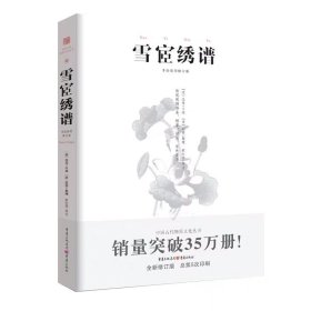 中国传统刺绣技艺：雪宧绣谱（手绘彩图修订版）