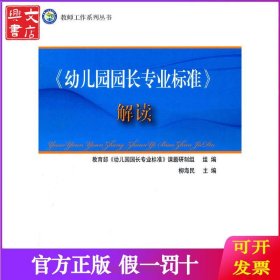 《幼儿园园长专业标准》解读