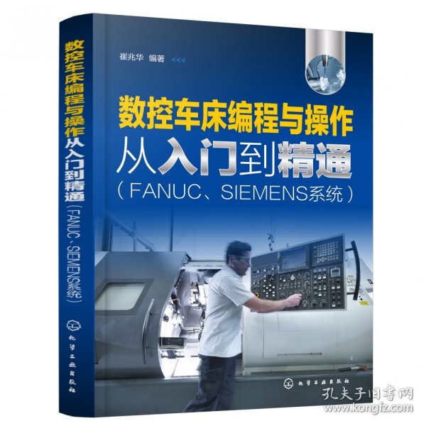 数控车床编程与操作从入门到精通（FANUC、SIEMENS系统）