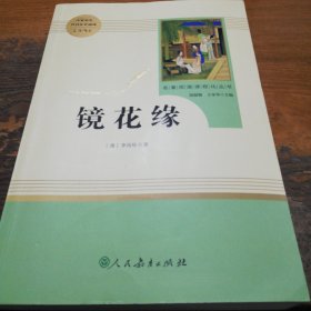 中小学新版教材 统编版语文配套课外阅读 名著阅读课程化丛书 镜花缘（七年级上册）