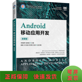 Android移动应用开发（微课版）