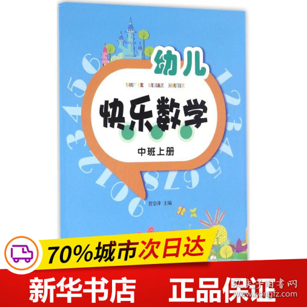 幼儿快乐数学（中班上册）