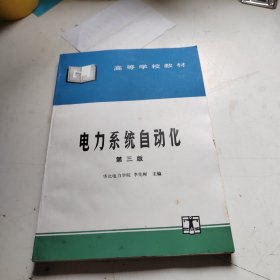 电力系统自动化（第三版）——高等学校教材