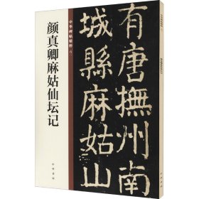 颜真卿麻姑仙坛记/中华碑帖精粹