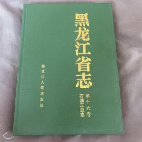 黑龙江省志·石油工业志