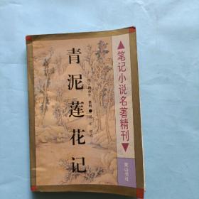 笔记小说名著精刊 青泥莲花记