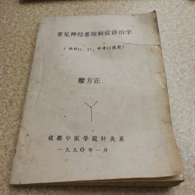 常见神经系统病症诊治学