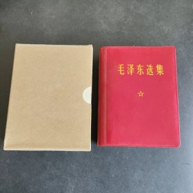 毛泽东选集一卷本全品