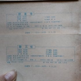 连环画《西游记》：猴王出世、蟠桃宴、黑风山、高老庄、黄风岭、万年人参果、波月洞、除三怪、大闹通天河、真假孙悟空、三盗芭蕉扇、伏龙寺、小雷音寺、盘丝洞、智战三魔、连环洞、灵山参佛祖【17本合售】